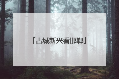 古城新兴看邯郸