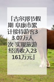 古尔邦节假期 阜康市累计接待游客33.07万人次 实现旅游经济收入23161万元