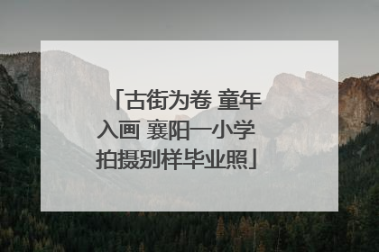 古街为卷 童年入画 襄阳一小学拍摄别样毕业照