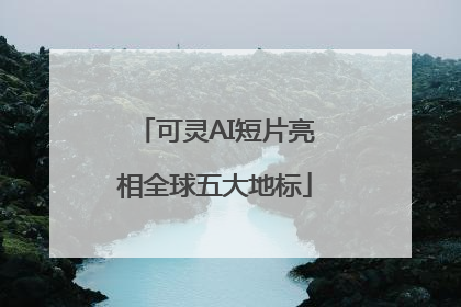 可灵AI短片亮相全球五大地标