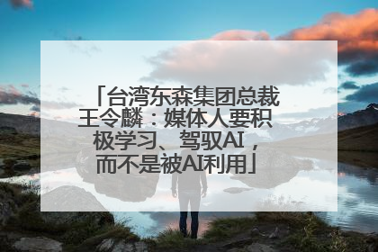 台湾东森集团总裁王令麟：媒体人要积极学习、驾驭AI，而不是被AI利用