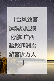 台风致客运航线陆续停航 广西疏散涠洲岛游客近万人