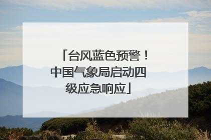 台风蓝色预警！中国气象局启动四级应急响应