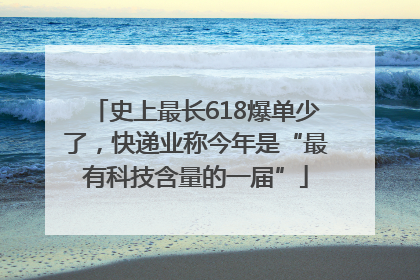 史上最长618爆单少了，快递业称今年是“最有科技含量的一届”