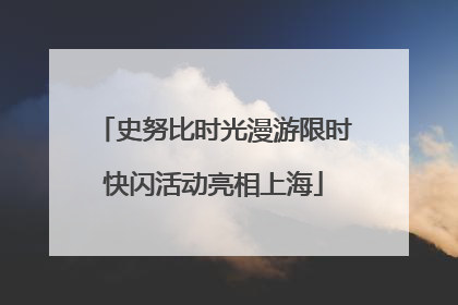 史努比时光漫游限时快闪活动亮相上海