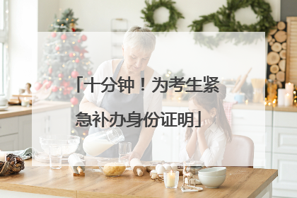 十分钟！为考生紧急补办身份证明