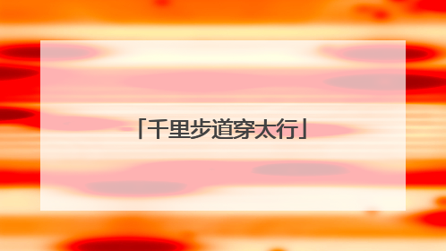 千里步道穿太行