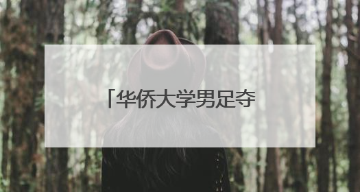 华侨大学男足夺超级组冠军！福建省大学生五人制足球联赛落幕