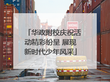 华政附校庆祝活动精彩纷呈 展现新时代少年风采