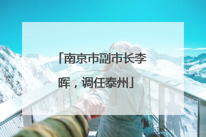 南京市副市长李晖，调任泰州