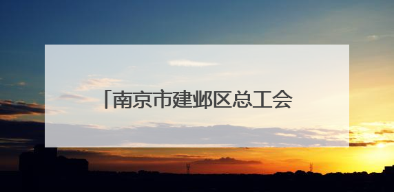 南京市建邺区总工会、双闸街道总工会联合举办“以法护‘新’安全同行”暨劳模宣讲进工地服务活动
