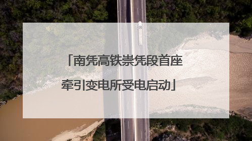 南凭高铁崇凭段首座牵引变电所受电启动