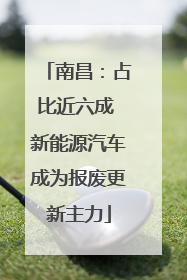 南昌：占比近六成 新能源汽车成为报废更新主力
