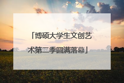 博硕大学生文创艺术第二季圆满落幕