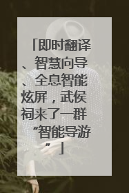 即时翻译、智慧向导、全息智能炫屏，武侯祠来了一群“智能导游”