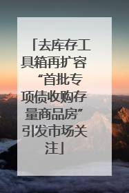 去库存工具箱再扩容 “首批专项债收购存量商品房”引发市场关注