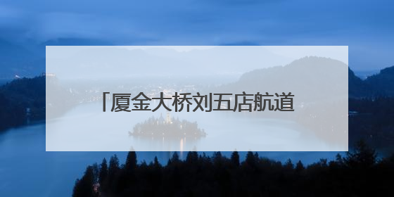 厦金大桥刘五店航道桥西主塔启动“生长” 首节段精准落位