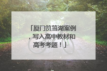 厦门筼筜湖案例，写入高中教材和高考考题！