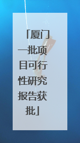 厦门一批项目可行性研究报告获批