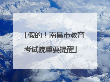 假的！南昌市教育考试院重要提醒