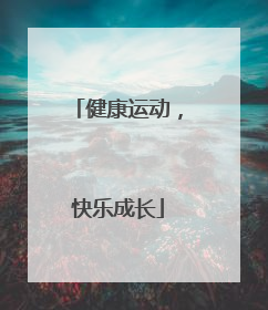 健康运动，快乐成长