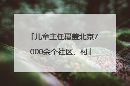 儿童主任覆盖北京7000余个社区、村