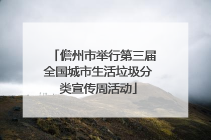 儋州市举行第三届全国城市生活垃圾分类宣传周活动