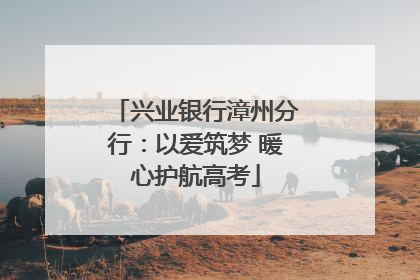兴业银行漳州分行：以爱筑梦 暖心护航高考