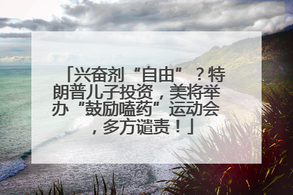 兴奋剂“自由”？特朗普儿子投资，美将举办“鼓励嗑药”运动会，多方谴责！