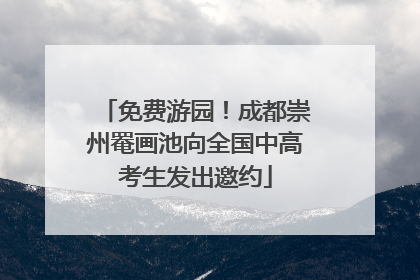 免费游园！成都崇州罨画池向全国中高考生发出邀约