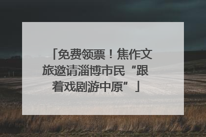 免费领票！焦作文旅邀请淄博市民“跟着戏剧游中原”