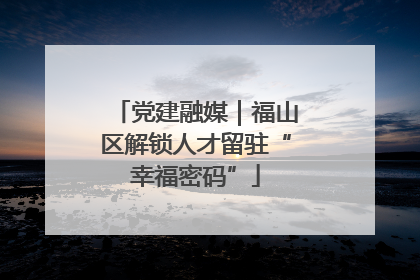 党建融媒｜福山区解锁人才留驻“幸福密码”