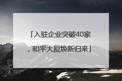 入驻企业突破40家，和平大厦焕新归来