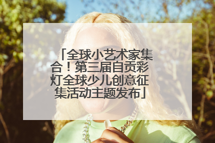 全球小艺术家集合！第三届自贡彩灯全球少儿创意征集活动主题发布