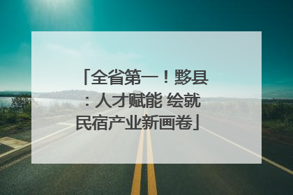 全省第一！黟县：人才赋能 绘就民宿产业新画卷
