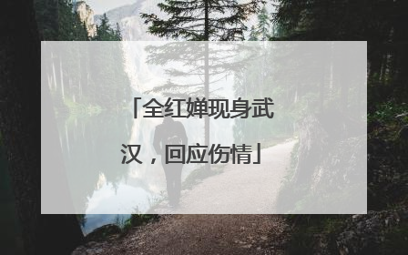 全红婵现身武汉，回应伤情