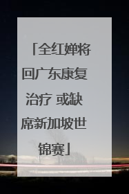 全红婵将回广东康复治疗 或缺席新加坡世锦赛