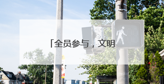 全员参与，文明“十”刻在线！