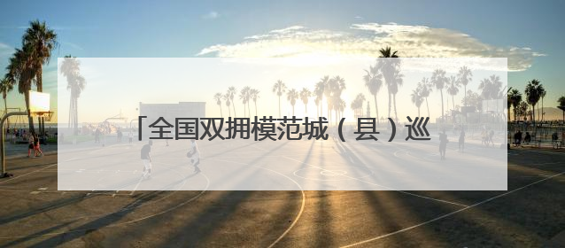 全国双拥模范城（县）巡礼河北省涿州市：军民携手展新篇 双拥共建续辉煌