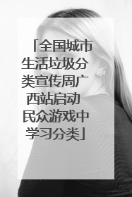 全国城市生活垃圾分类宣传周广西站启动 民众游戏中学习分类