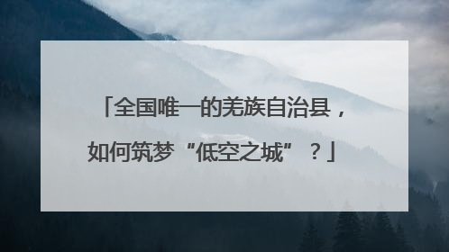 全国唯一的羌族自治县，如何筑梦“低空之城”？