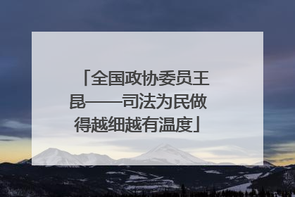 全国政协委员王昆——司法为民做得越细越有温度