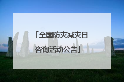 全国防灾减灾日咨询活动公告