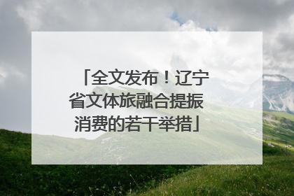 全文发布！辽宁省文体旅融合提振消费的若干举措