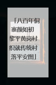 八百年侗寨颜如初 黎平黄岗村织就传统村落平安图