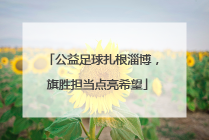 公益足球扎根淄博，旗胜担当点亮希望
