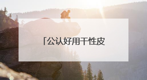 公认好用干性皮肤洗面奶推荐，什么牌子的洗面奶好用，建议！