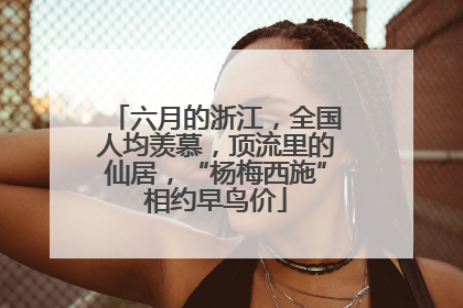 六月的浙江，全国人均羡慕，顶流里的仙居，“杨梅西施”相约早鸟价