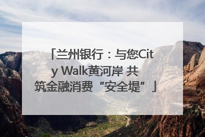兰州银行：与您City Walk黄河岸 共筑金融消费“安全堤”