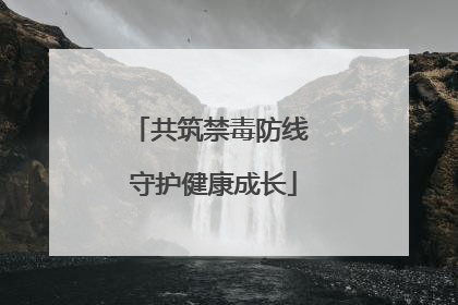 共筑禁毒防线 守护健康成长